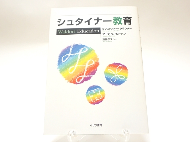 シュタイナー教育・旧版