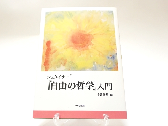 自由の哲学入門
