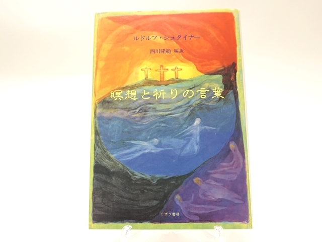 【貴重書】キリスト教の本質について ルドルフ・フリードリヒ　シュタイナー 貴重書】キリスト教の本質について ルドルフ・フリードリヒ