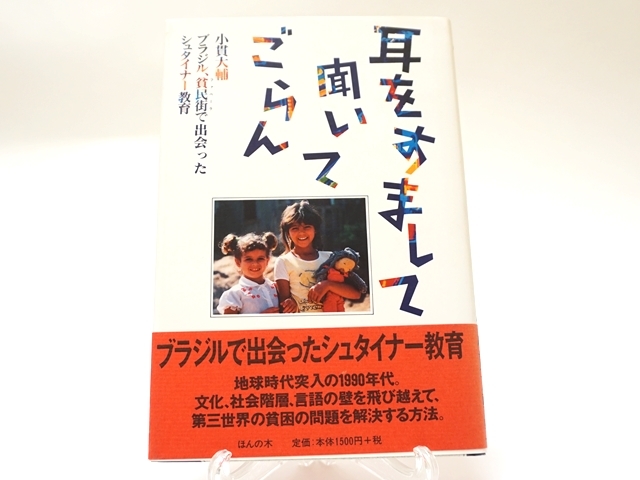 耳をすましてきいてごらん