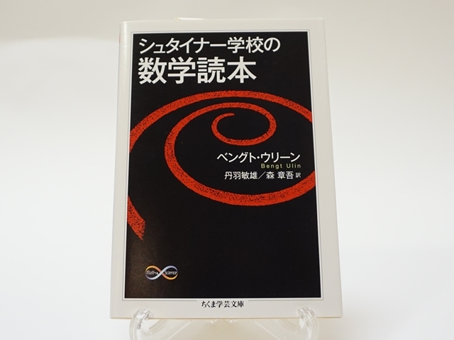 1290】シュタイナー学校の数学読本 (ちくま学芸文庫)ベングト