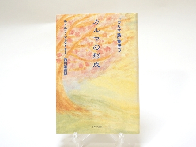 カルマの形成