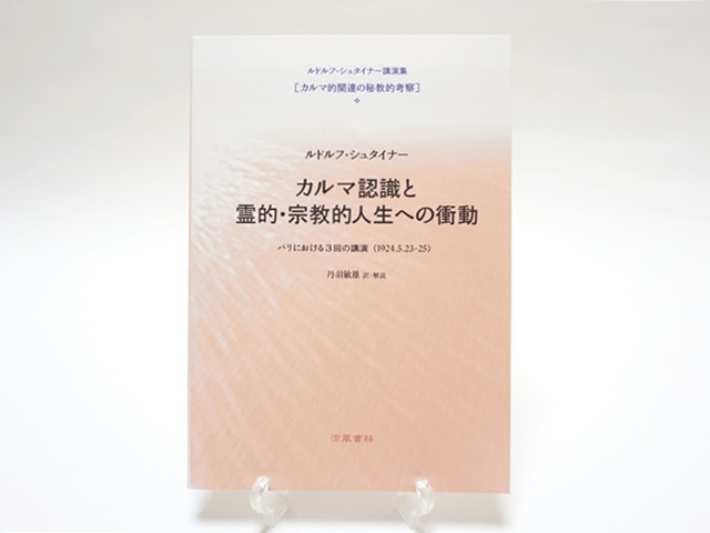 カルマ的認識と霊的宗教的人生への衝動
