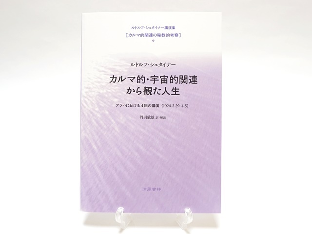 カルマ的認識と霊的宗教的人生への衝動