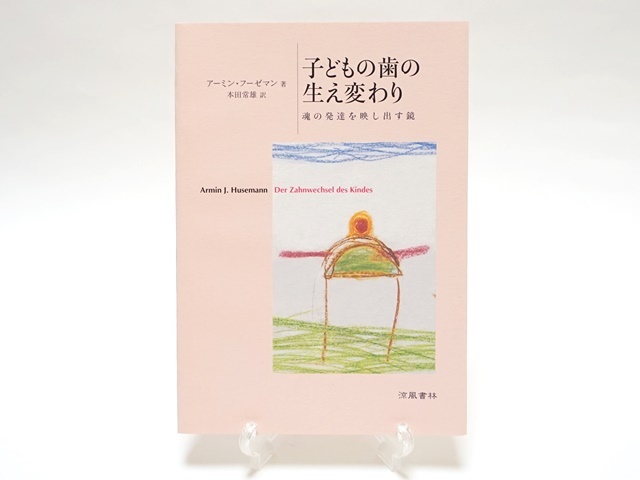 子どもの歯の生え変わり