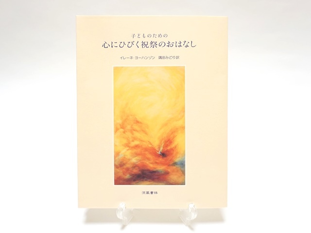 心にひびく祝祭のおはなし