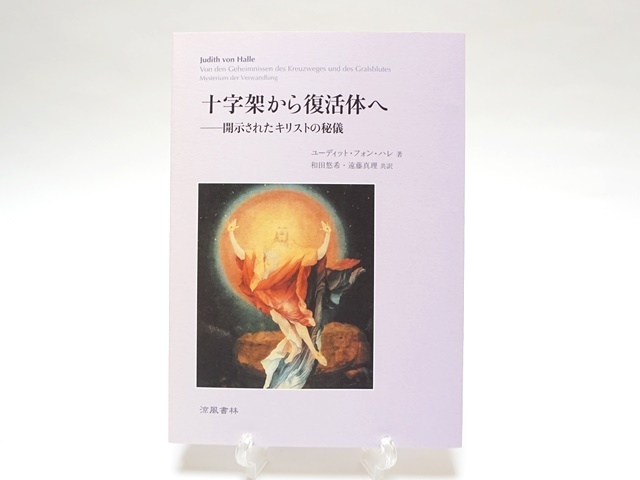 十字架から復活祭へ