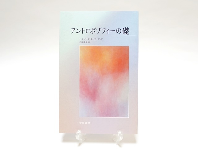 アントロポゾフィーの礎