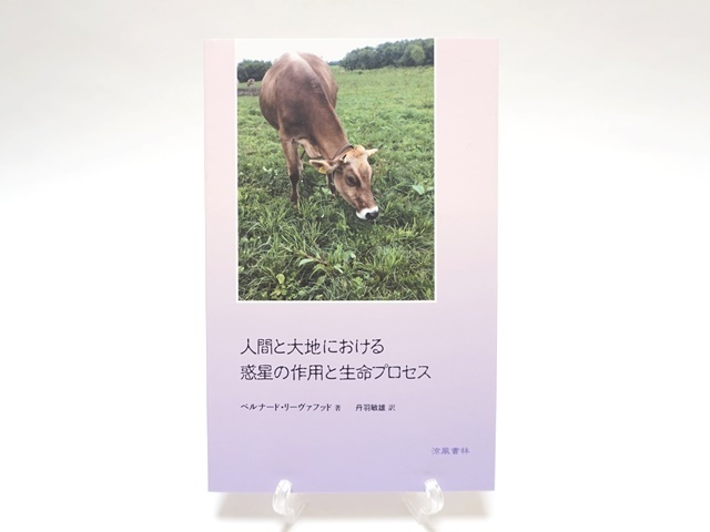 人間と大地における惑星の作用とプロセス