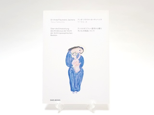 アントロポゾフィー医学から観た子どもの発達について