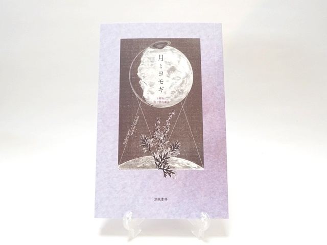 月とヨモギ