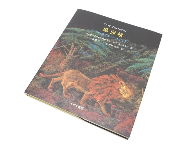 黒板絵シュタイナー・メソッド