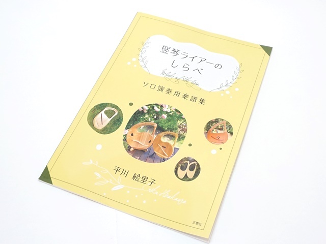 竪琴ライアーのしらべ楽譜集