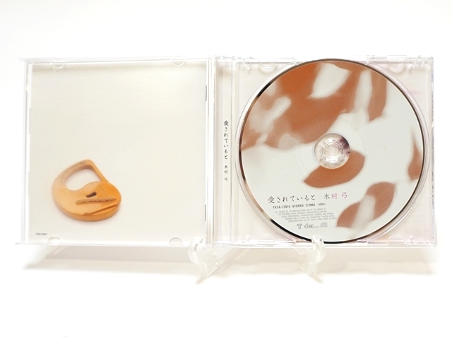 愛されていると　中