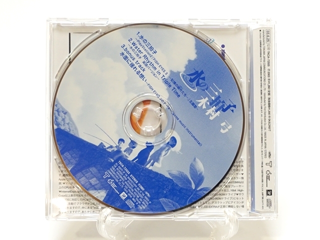 水の三拍子　裏