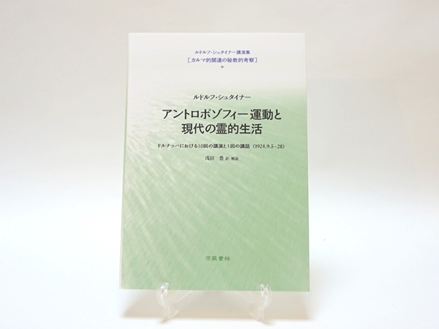 アントロポゾフィー運動と現代の霊的生活