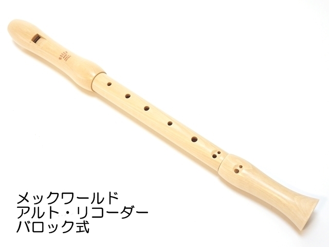 542 アルト リコーダー バロック式 メックワールド