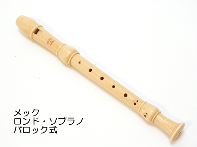 535】メックリコーダー/ロンド/アルトリコーダー ペロル 535】メックリコーダー/ロンド/アルトリコーダー ペロル