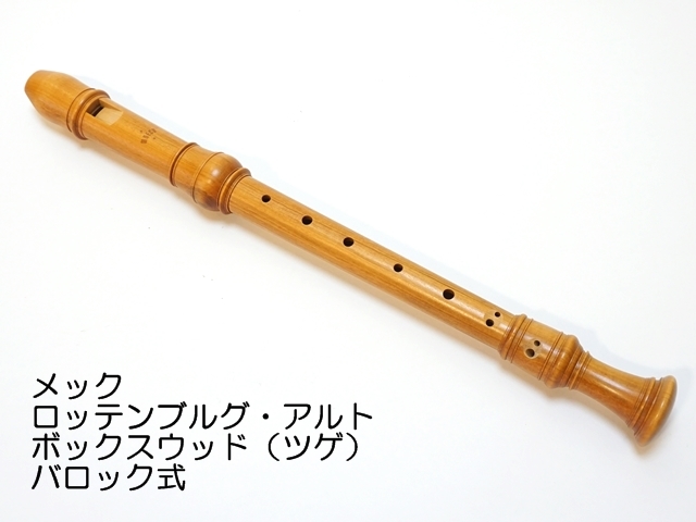 【正規販売店】 メック ロッテンブルグ アルトリコーダー バロック式 - 管楽器