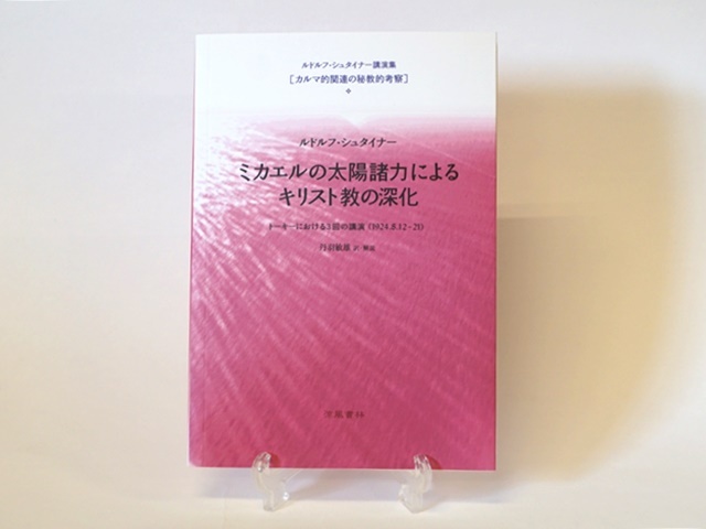 ミカエルの太陽諸力によるキリスト教の深化