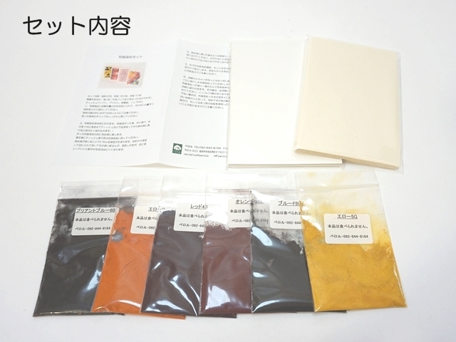 和紙染めセット3