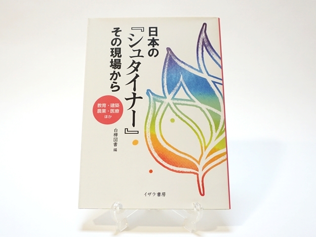 日本のシュタイナーその現場から