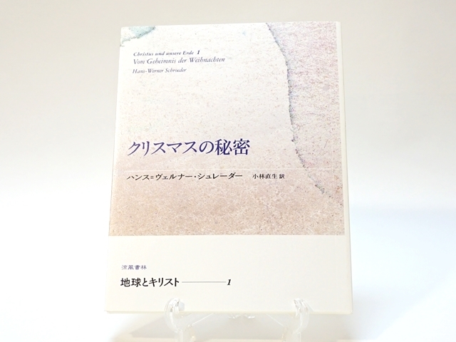 418 クリスマスの秘密 A5版新書103頁 ハンス ヴェルナー シュレーダー 著 出版 涼風書林
