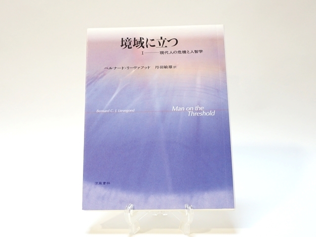 【中古】 境域に立つ ２/涼風書林/ベルナード・コーネリス・ヨハン・リーヴァ Amazon.co.jp: 境域に立つ 2 シュタイナー精神医学への道
