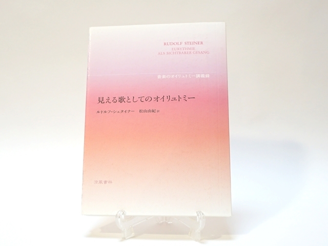 見える歌としてのオイリュトミー