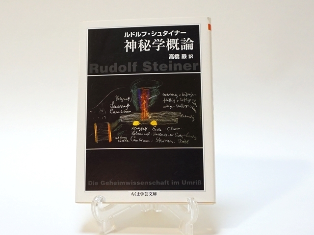シュタイナー講演集[カルマ的関連の秘教的考察] 丹羽敏雄訳、解説  値下げ不可 太陽の門と月の門（ルドルフ・シュタイナー講演集［カルマ的関連