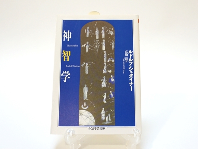 683】『神智学』（文庫版・262ページ）ルドルフ シュタイナー(著