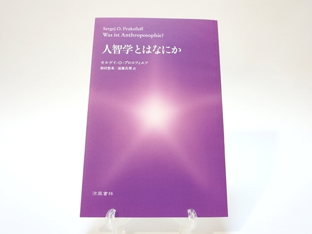 人智学とはなにか
