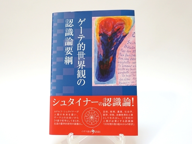ゲーテ的世界観の認識論要綱