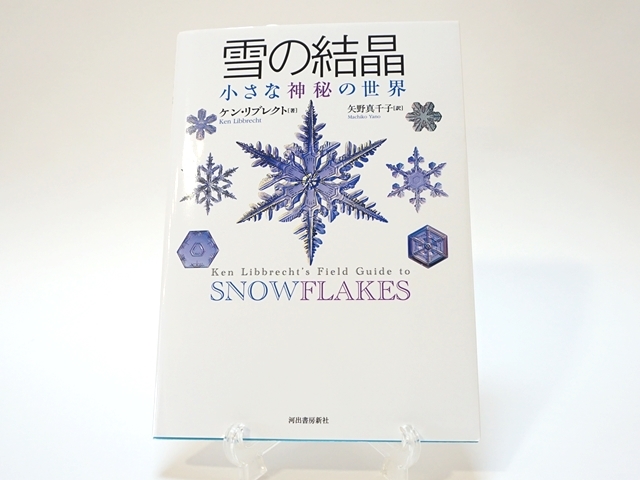 962】雪の結晶/小さな神秘の世界/ケン・リブレクト (著) 矢野真千子