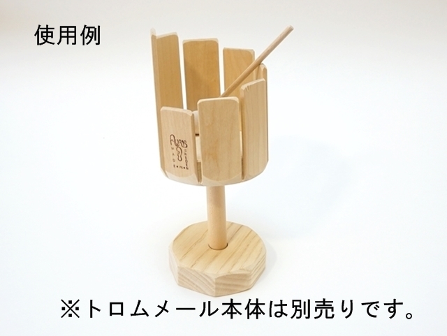 トロムメール専用スタンド4