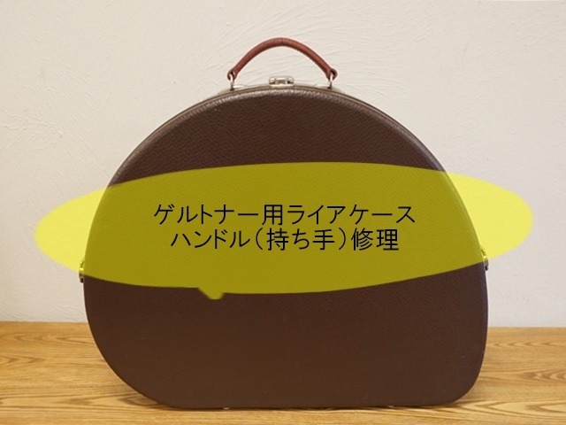 ゲルトナー用ライアケースハンドル修理