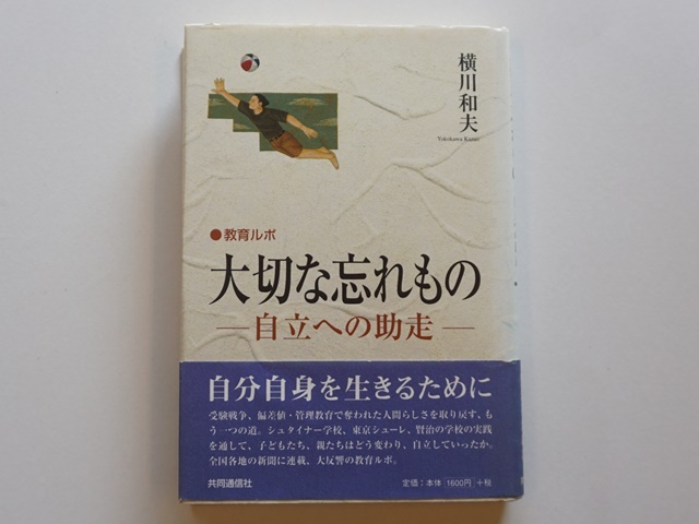 古本【1777-9】大切な忘れもの/横川和夫著/共同通信社