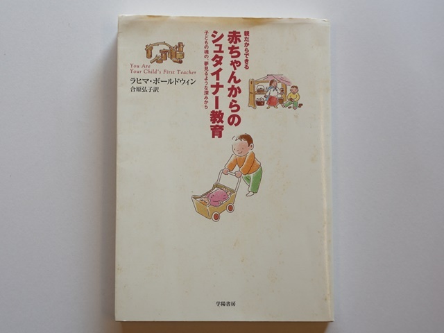 古本【1777-12】赤ちゃんからのシュタイナー教育/ラヒマボールドウィン著/学陽書房