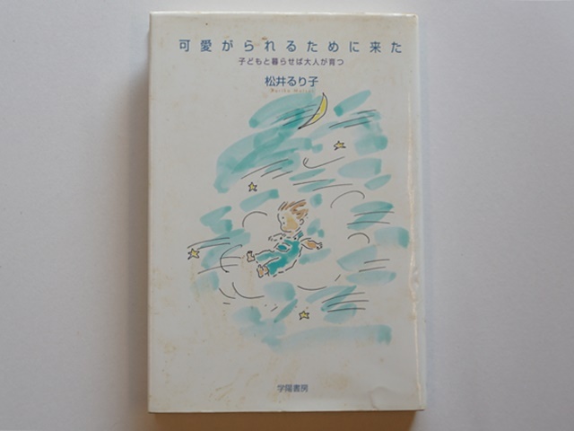 古本【1777-13】可愛がられるために来た/松井るり子著/学陽書房