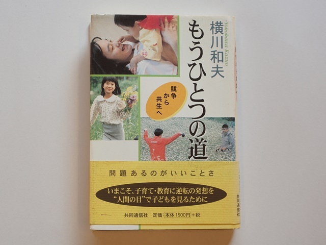 古本【1777-14】もうひとつの道/横川和夫著/共同通信社