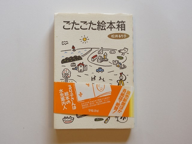 古本【1777-24】ごたごた絵本箱/松井るり子著/学陽書房