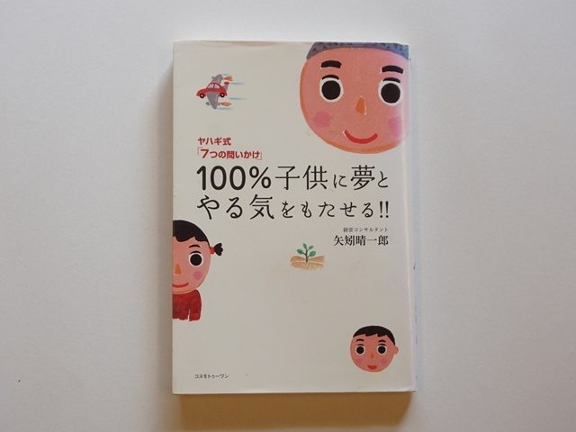 古本【1777-29】100％子供に夢とやる気をもたせる!!/矢矧晴一郎著/コスモトゥーワン