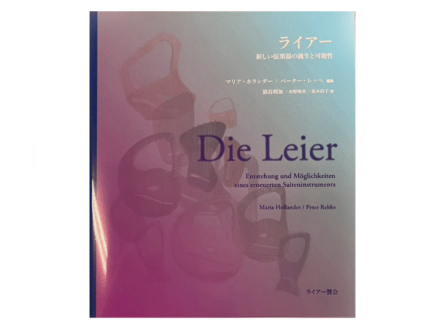 Dei leier ライアーアr￥たらしい弦楽器の誕生と可能性