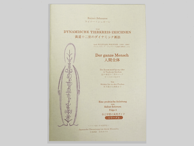 黄道十二宮のダイナミック画法表紙