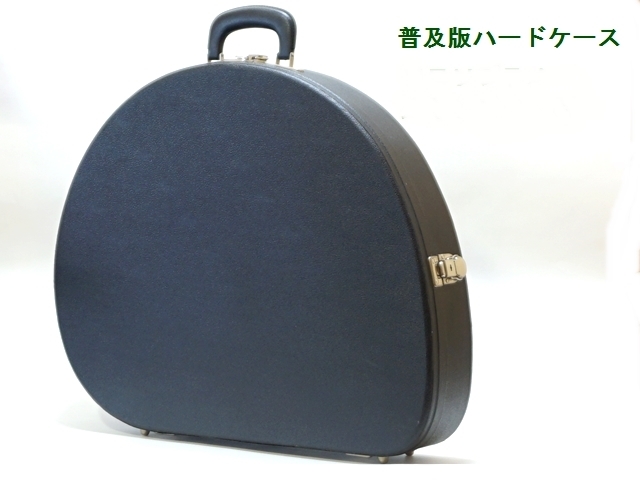 普及版ハードケース