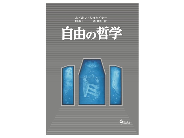 1891】新版・自由の哲学/著者：ルドルフシュタイナー/訳：森章吾