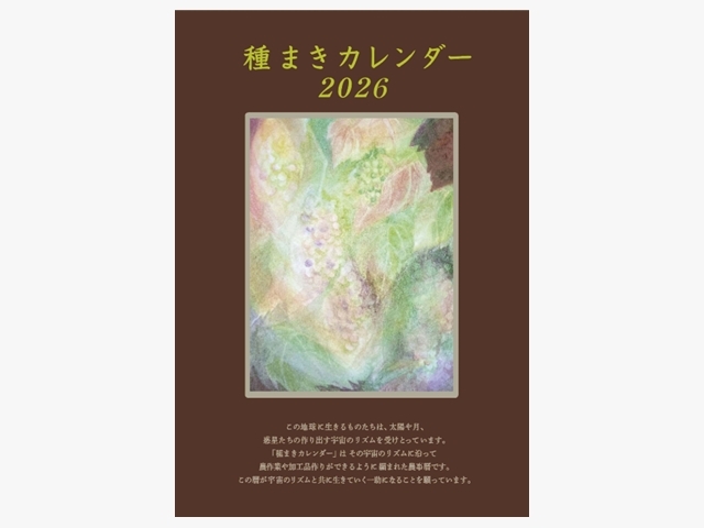 種まきカレンダー2026