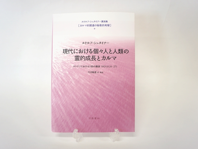 現代における個々人と人類の霊的成長とカルマ