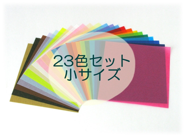 23色セット小サイズ