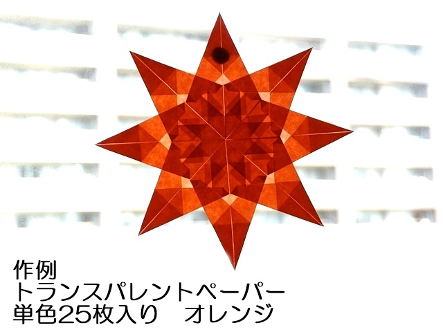 トランスパレントペーパー単色オレンジ